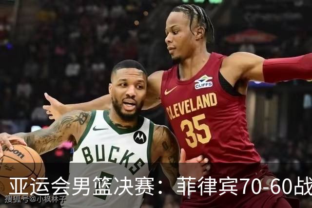 亚运会男篮决赛：菲律宾70-60战胜约旦夺冠